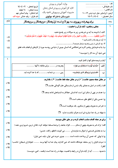 نمونه سوال مستمر درس 10 تا 12 پیام آسمانی  نهم با جواب (سری الف و ب) 