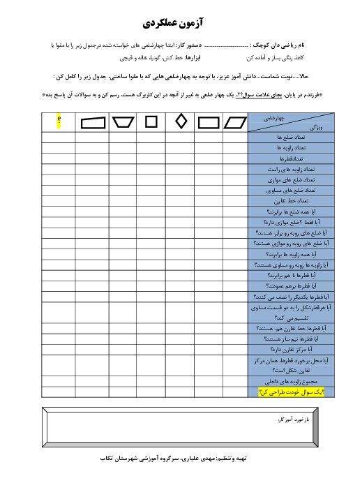 کاربرگ شناخت ویژگی‌های چهار ضلعی ها