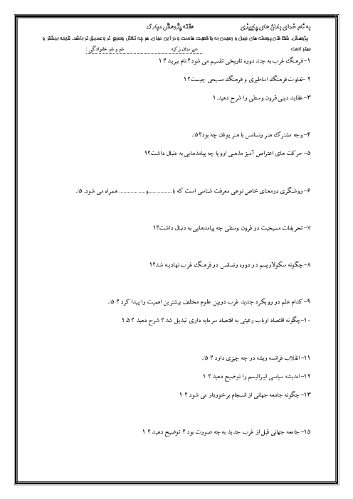 امتحان کلاسی درس 6 و 7 جامعه شناسی (2) یازدهم دبیرستان زكیه 