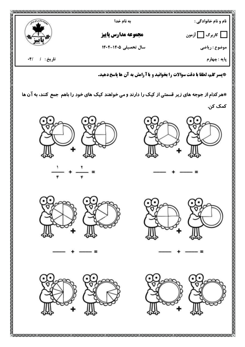 کاربرگ مقایسه، تساوی و جمع و تفریق کسرها