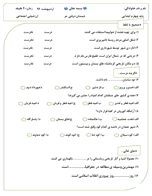 ارزشیابی نوبت دوم مطالعات اجتماعی چهارم دبستان دولتی حر آبادان - اردیبهشت 96