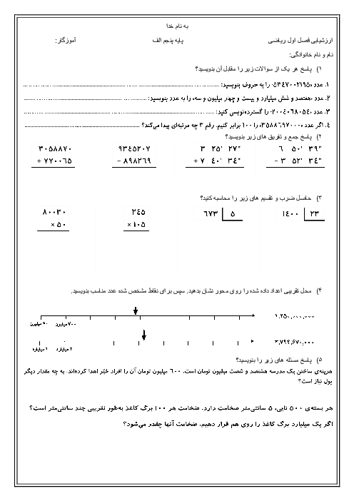 آزمون ریاضی پنجم فصل اول