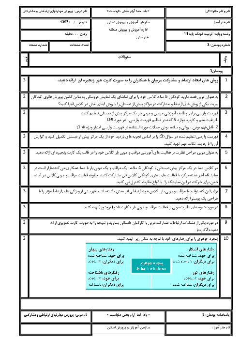 آزمون پودمانی پرورش مهارت‌های ارتباطی و مشارکتی یازدهم  | پودمان ٣: توسعه ارتباط و مشارکت مربی با کارکنان 