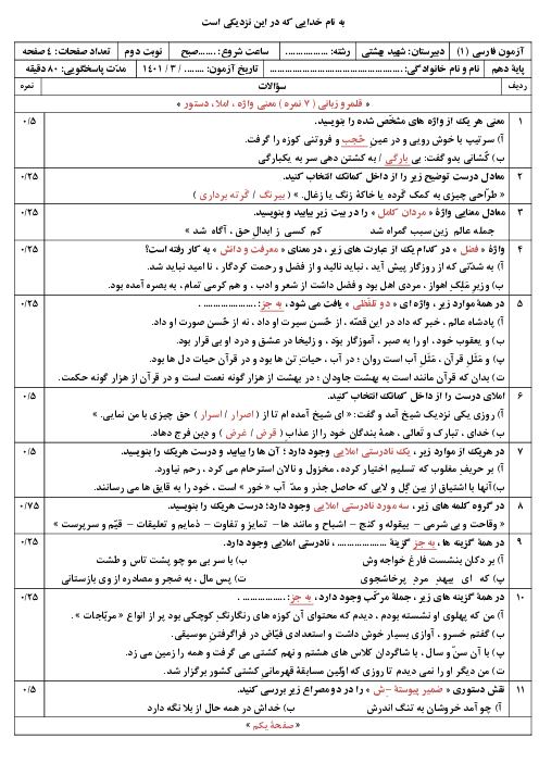 سوالات آزمون آمادگی نوبت دوم فارسی (1) دهم دبیرستان شهید دكتر بهشتی | اردیبهشت 1401