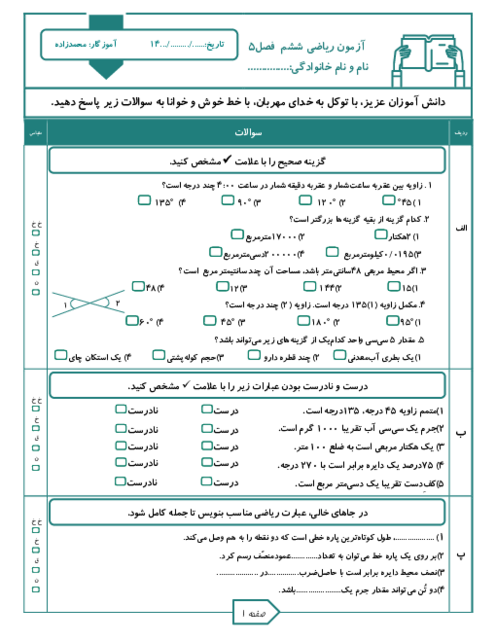 آزمون ریاضی ششم فصل 5 اندازه گیری