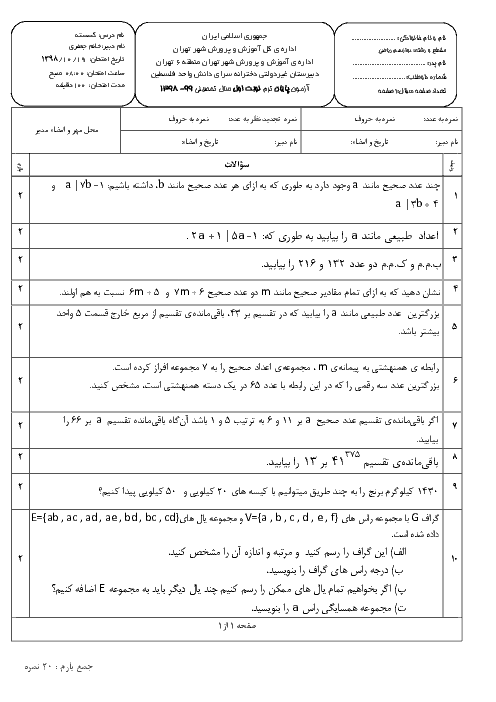 سوالات امتحانات ترم اول ریاضیات گسسته دوازدهم مدارس سرای دانش | دی 98