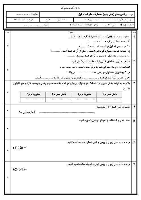 نمونه سوال ریاضی هفتم فصل 5: شمارنده ها و اعداد اول