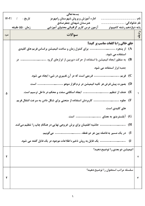 سوالات پایانی نوبت دوم درس کاربر گرافیکی محتوای آموزشی پایه دوازدهم هنرستان شهدای جعفر صادق | خرداد 1402