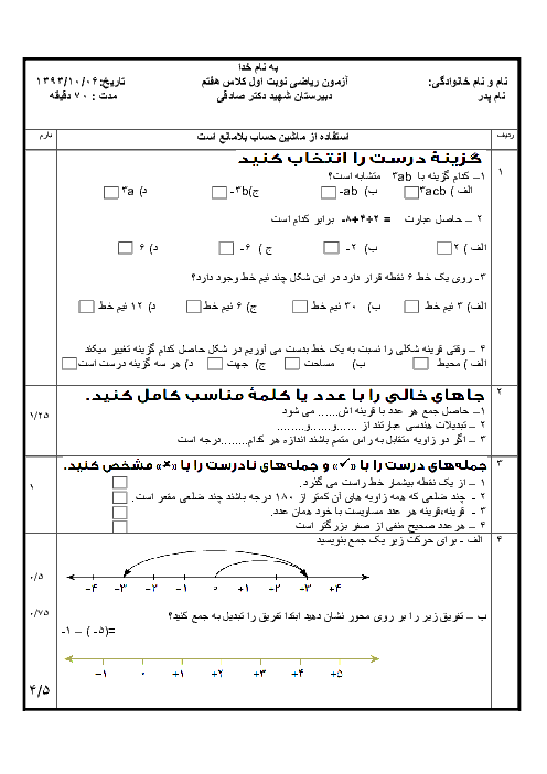 آزمون ریاضی پایه هفتم دبیرستان شهید صادقی نایین | دیماه 93