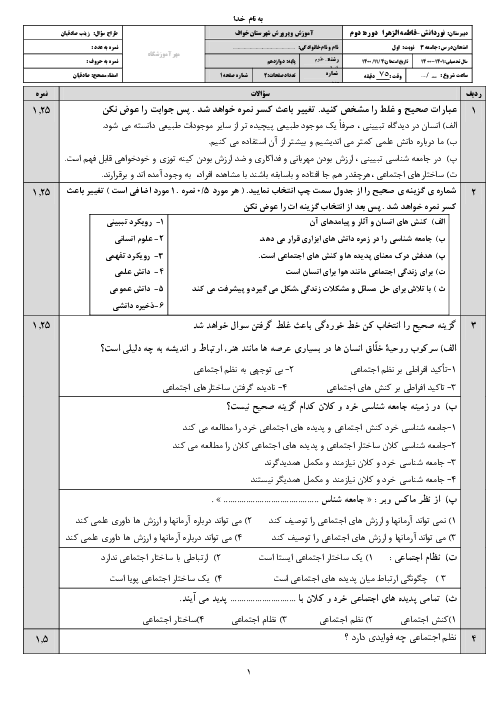 آزمون نوبت اول غایبین موجه جامعه شناسی (3) دوازدهم مدارس نوردانش و فاطمه الزهرا خواف | بهمن 1400