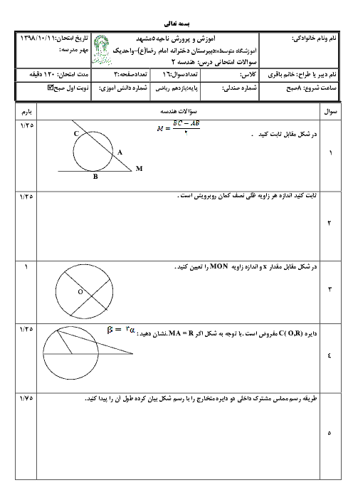 امتحان ترم اول هندسه یازدهم دبیرستان امام رضا واحد 1 مشهد | دی 98