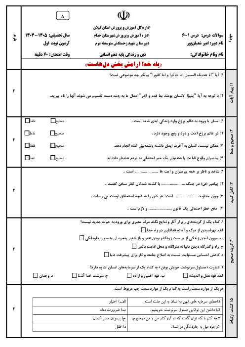 آزمون‌ نوبت اول دین و زندگی دهم انسانی در دو سری A و B
