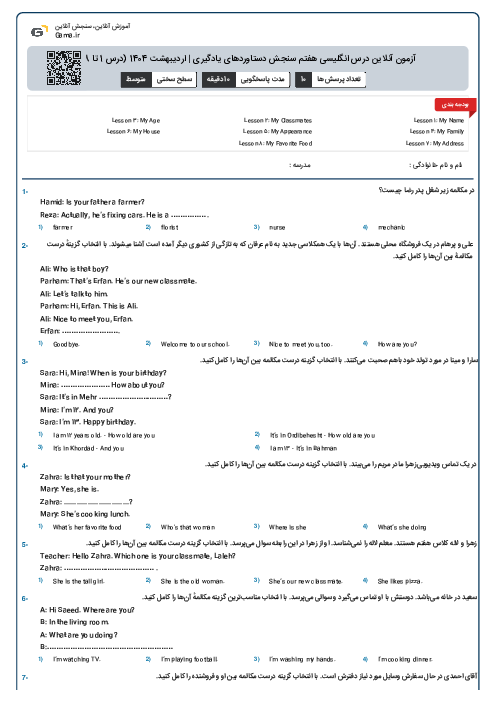آزمون آنلاین درس انگلیسی هفتم سنجش دستاوردهای یادگیری | اردیبهشت 1404 (درس 1 تا 8)