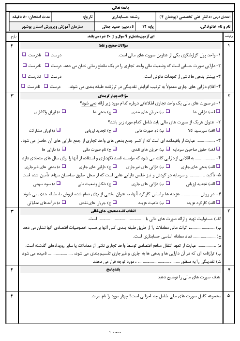 نمونه سوال امتحان دانش فنی تخصصی دوازدهم رشته حسابداری | پودمان 4: صورت های مالی