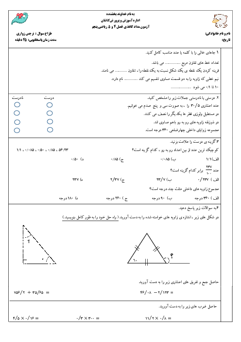 آزمون مداد کاغذی  ریاضی پنجم دبستان | فصل 4 و 5: تقارن و چند ضلعی ها و عددهای اعشاری 