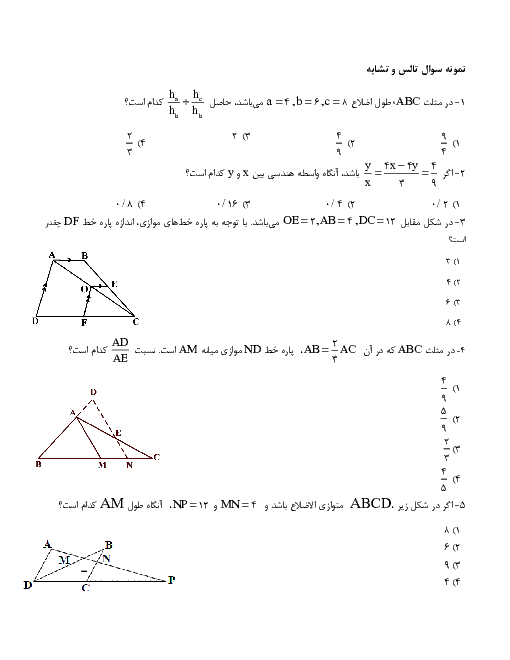 سوالات تستی هندسه (1) دهم  | فصل 2: قضیۀ تالس، تشابه و کاربردهای آن