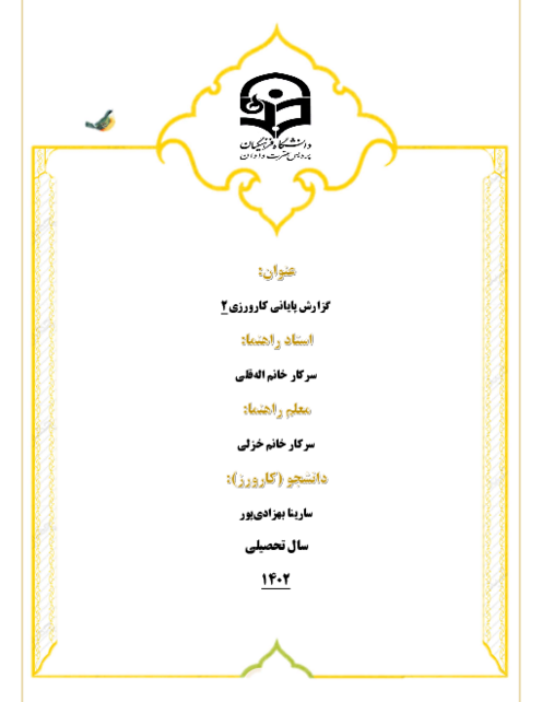 گزارش کارورزی (2) دانشگاه فرهنگیان رشته آموزش ابتدایی پردیس عترت واوان
