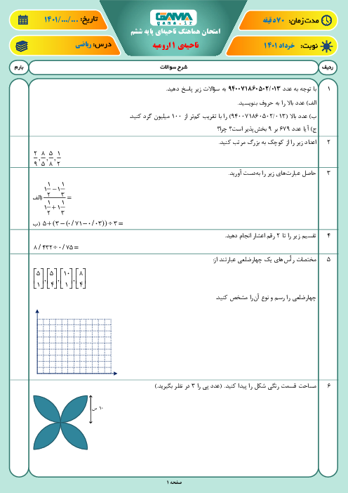 سوالات آزمون نوبت دوم ریاضی ششم هماهنگ ناحیه 1  ارومیه | خرداد 1401