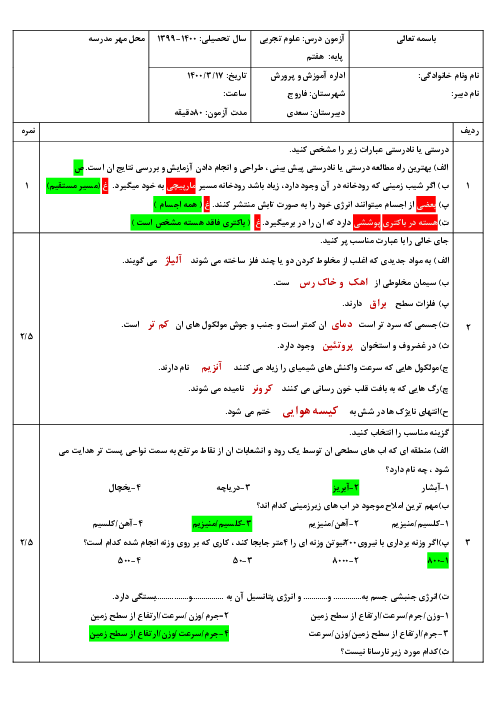 آزمون نوبت دوم علوم تجربی پایه هفتم با پاسخ تشریحی خرداد 1400