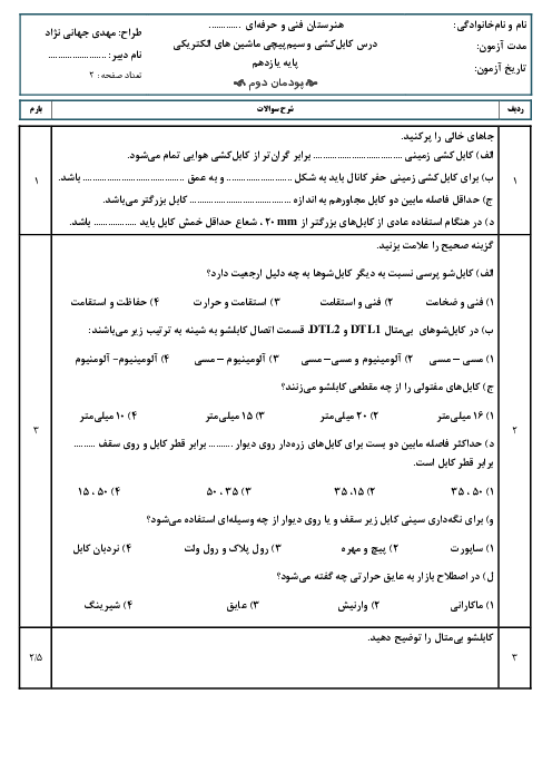 امتحان پودمان دوم کابل کشی و سیم پیچی ماشین های الکتریکی | پایه یازدهم الکتروتکنیک 