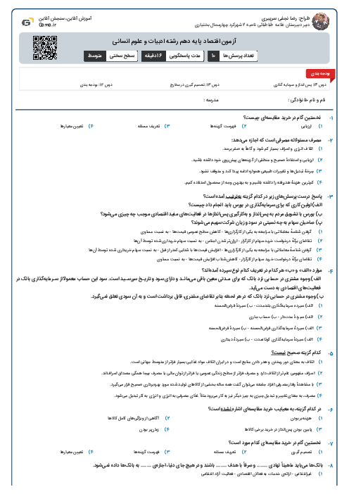 آزمون اقتصاد پایه دهم رشته ادبیات و علوم انسانی