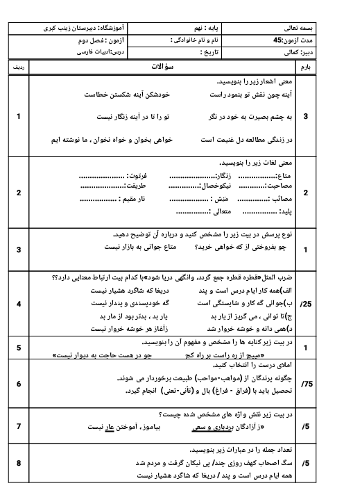 آزمون فصل دوم فارسی نهم مدرسه زینب کبری ترکمانچای