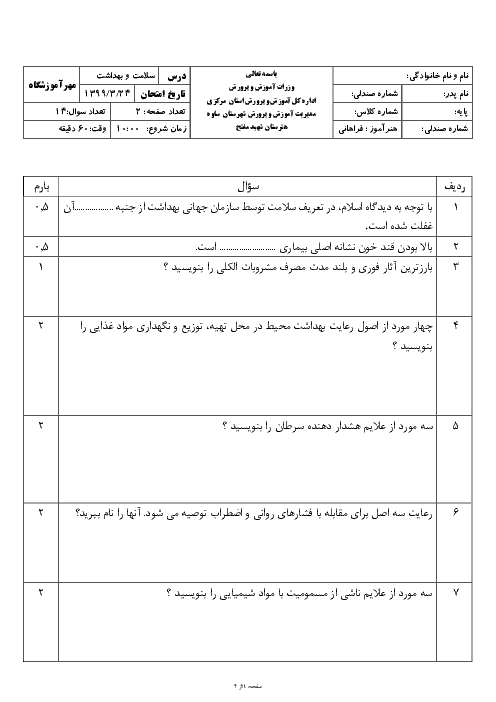 آزمون نوبت دوم سلامت و بهداشت دوازدهم هنرستان شهید دکتر مفتح | خرداد 1399