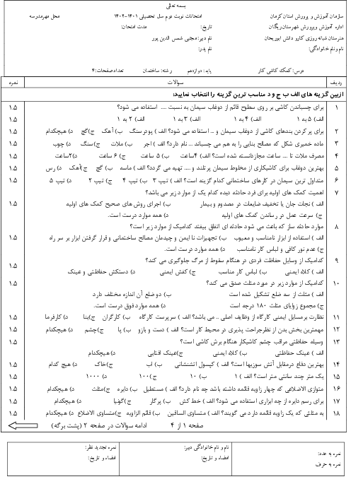 نمونه سوال امتحان نوبت دوم کمک کاشی کار