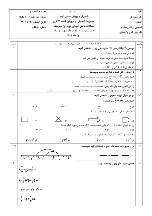 نمونه سوال ریاضی هشتم نوبت اول دی ماه 1404 | مدرسه شهید چمران 