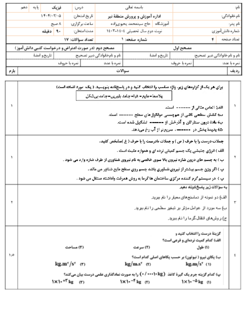 امتحان نوبت دوم خرداد 1404 فیزیک دهم تجربی دبیرستان یحیوی زاده
