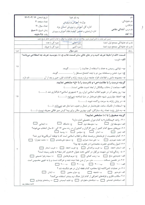 امتحان هماهنگ استانی خرداد 1402 آمادگی دفاعی پایه نهم استان یزد