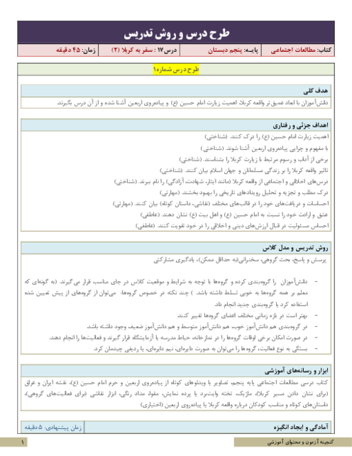 نکات آموزشی، روش تدریس و طرح درس مطالعات اجتماعی پنجم | درس 17: سفر به کربلا (2)