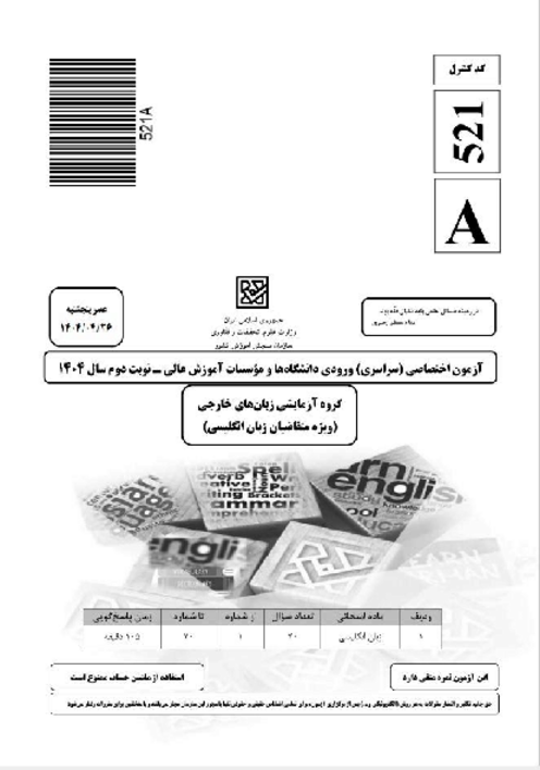 سؤالات آزمون سراسری ورودی دانشگاه‌های کشور گروه آزمایشی زبان‌های خارجی | کنکور نوبت تیر 1404