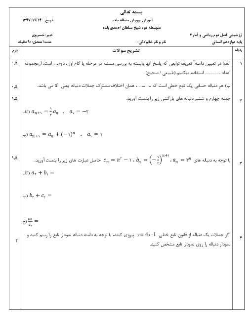 امتحان فصل 2 ریاضی و آمار دوازدهم انسانی دبیرستان شیخ سلطان احمدی بلده | الگوهای خطی