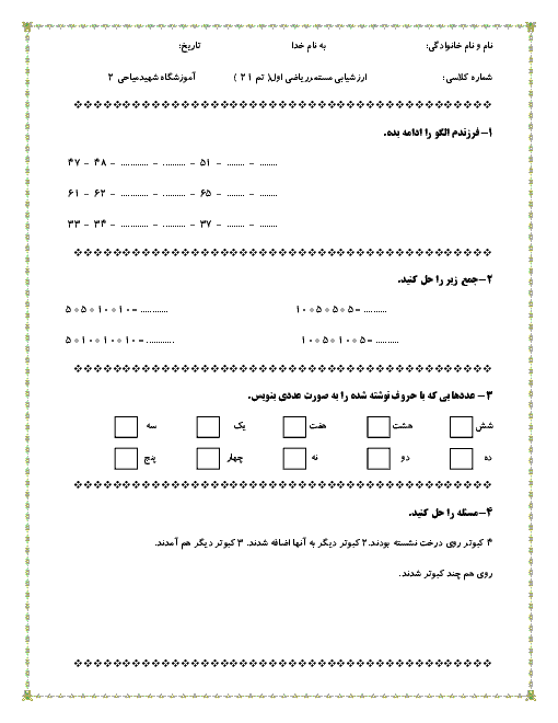 آزمون ریاضی اول دبستان شهید میاحی | تم 21