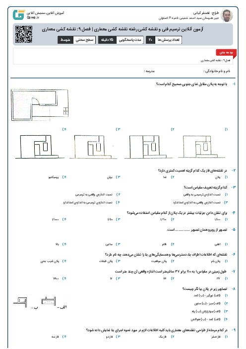 آزمون آنلاین ترسیم فنی و نقشه کشی رشته نقشه کشی معماری | فصل 9: نقشه کشی معماری