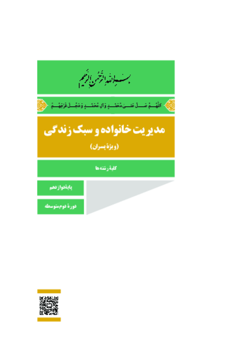 دانلود کتاب درسی مدیریت خانواده و سبک زندگی (پسران) پایه دوازدهم مشترک کلیه رشته‌ها | چاپ 1404