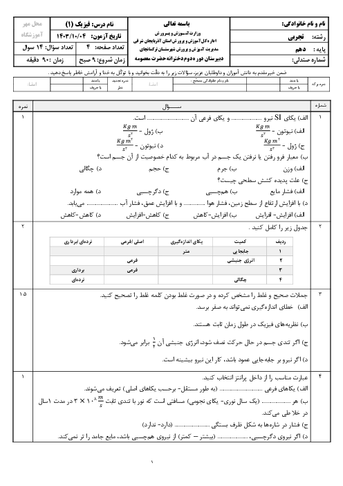 آزمون نوبت اول دی 1403 فیزیک (1) دهم تجربی