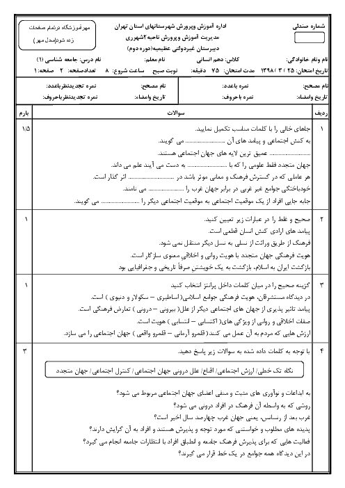 آزمون نوبت دوم جامعه شناسی (1) دهم دبیرستان عظیمیه | خرداد 1398