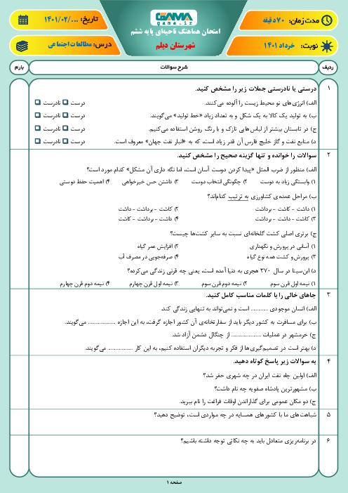 سوالات آزمون نوبت دوم مطالعات اجتماعی ششم هماهنگ ديلم | خرداد 1401