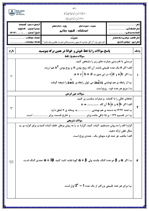 نمونه سوال نوبت اول درس گسسته دبیرستان رجائی