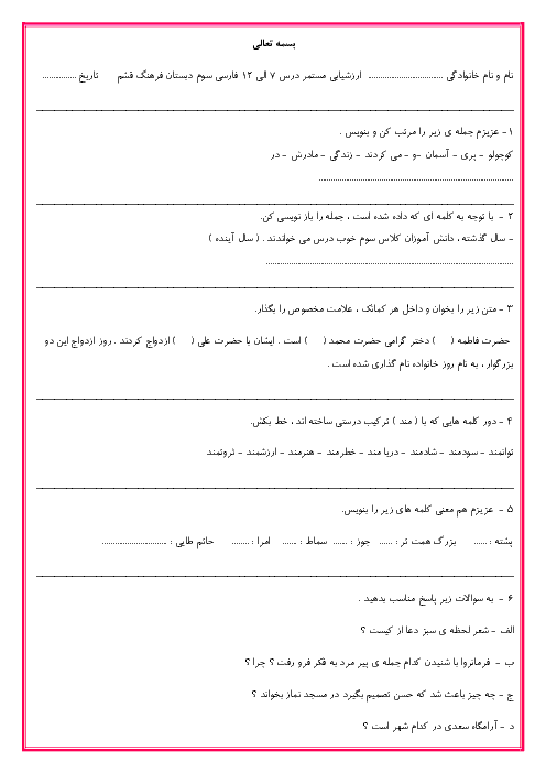 آزمون مداد کاغذی فارسی کلاس سوم دبستان فرهنگ قشم | درس 7 تا 12