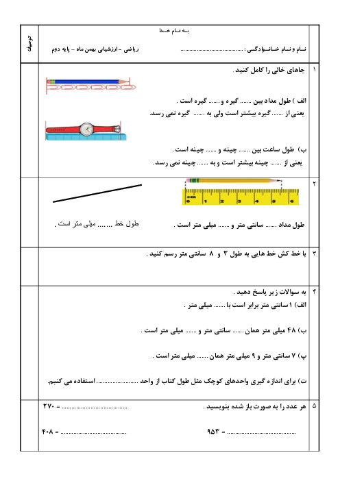 آزمون فصل پنجم ریاضی دوم: اندازه گیری 