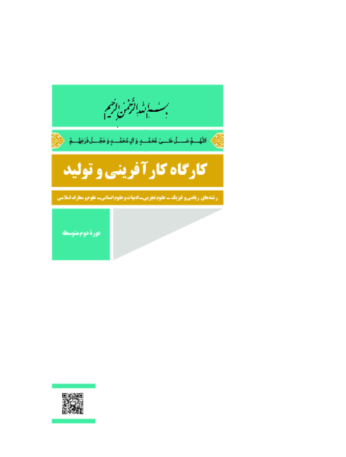 دانلود کتاب درسی کارگاه کارآفرینی و تولید پایه دهم مشترک کلیه رشته‌ها | چاپ 1404