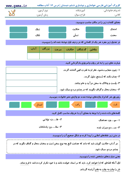 کاربرگ و تمرین فارسی و نگارش کلاس ششم دبستان | درس 16: آداب مطالعه