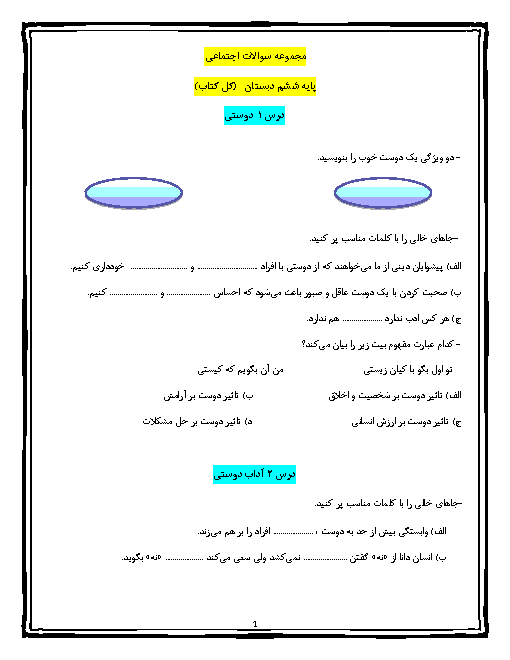  تمرین های درس به درس  مطالعات اجتماعی ششم دبستان سوده | کل کتاب 