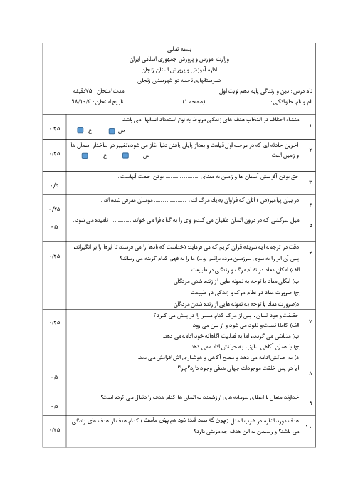 آزمون نوبت اول دین و زندگی (1) دهم دبیرستان پروین اعتصامی | دی 1398