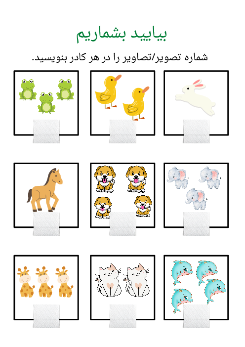 کاربرگ شمارش و تطبیق اعداد 1 تا 6