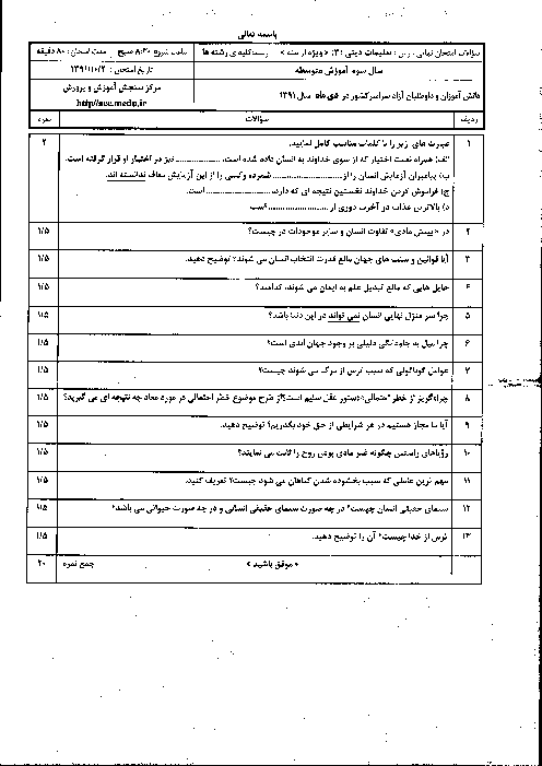 سوالات امتحان نهایی تعلیمات دینی ارامنه (3)- دی 1391