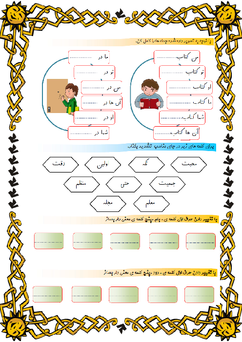 کاربرگ مرور درس 1 تا 9 فارسی پایه‌ی دم دبستان